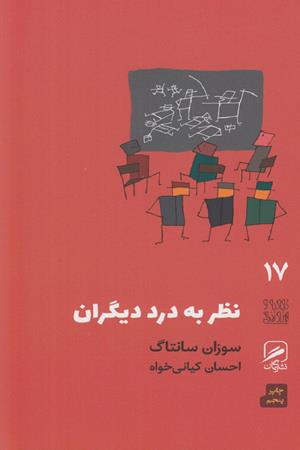 نظر به درد دیگران