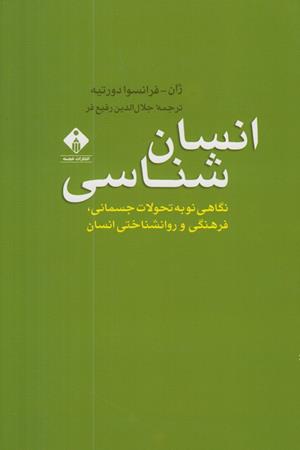 انسان شناسی(نگاهی نو به تحولات جسمانی ،فرهنگی و روانشناختی انسان)