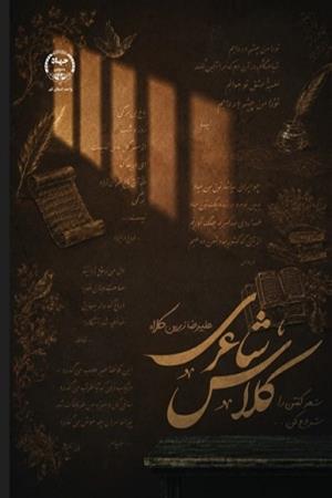 کلاس شاعری 