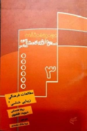 مطالعات فرهنگی و زیبا شناسی 