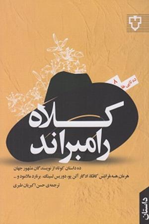 کلاه رامبرند