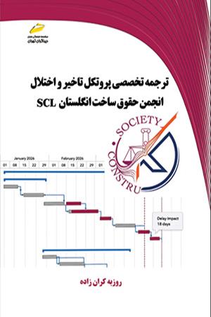 ترجمه تخصصی پروتکل تاخیر و اختلال- انجمن حقوق ساخت انگلستان SCL
