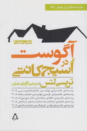 آگوست در اسیج کانتی 