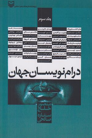 درام نویسان جهان(جلد سوم)