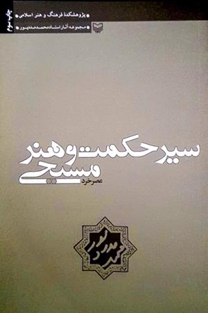 سیر حکمت و هنر مسیحی-عصر خرد