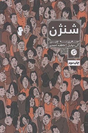 شنژن(سفری به چین)