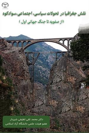 نقش جغرافیا در تحولات سیاسی، اجتماعی سوادکوه  (از صفویه تا جنگ جهانی اول)