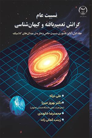 نسبیت عام  گرانش تعمیم‌یافته و کیهان‌شناسی