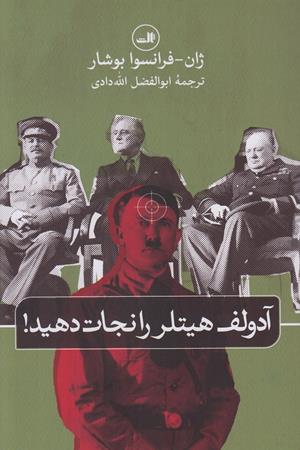 آدولف هیتلر را نجات دهید