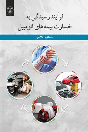 فرآیند رسیدگی به خسارت بیمه های اتوموبیل : آموزش گام به گام رسیدگی به خسارت بیمه های اتومویبل