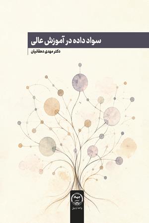 سواد داده در آموزش عالی