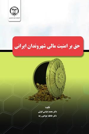 حق بر امنیت مالی شهروندان ایرانی