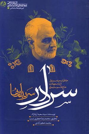 سردار سربدارها: خاطرات مردم سبزوار از ایام شهادت حاج قاسم سلیمانی