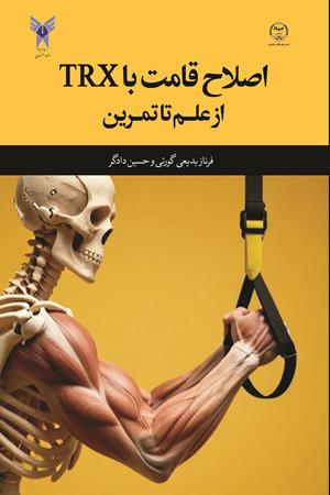 اصلاح قامت با  TRX از علم تا تمرین