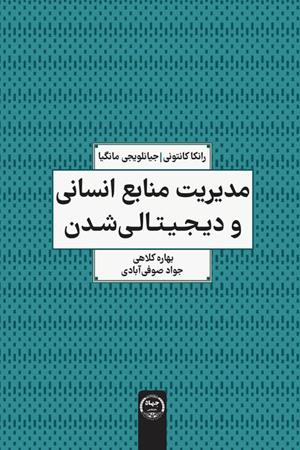 مدیریت منابع انسانی و دیجیتالی شدن