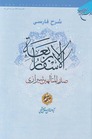 شرح فارسی الاسفار الاربعه (جلد6)