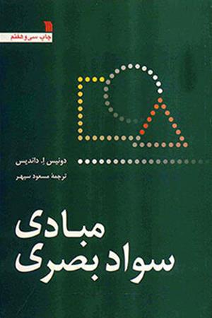 مبادی سواد بصری