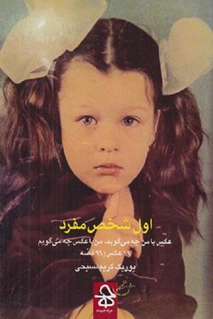 اول شخص مفرد (عکس با من چه میگوید من با عکس چه میگویم -99 عکس -99 قصه)