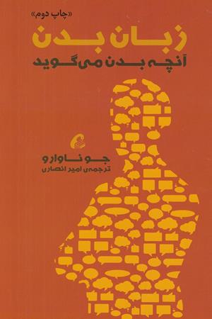 زبان بدن :آنچه بدن می گوید