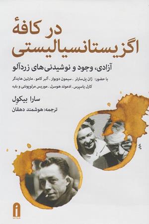 در کافه اگزیستالیستی:آزادی-وجود ونوشیدنی های زرد آلو