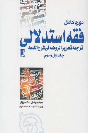  فقه استدلالی؛ ترجمه تحریر الروضه فی شرح اللمعه(ج 1و2)