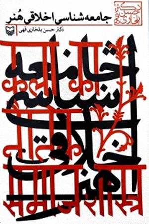 جامعه شناسی اخلاق هنر