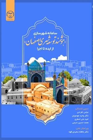 سامانه«هوشمند توسعه شهری اصفهان»از ایده تا اجرا