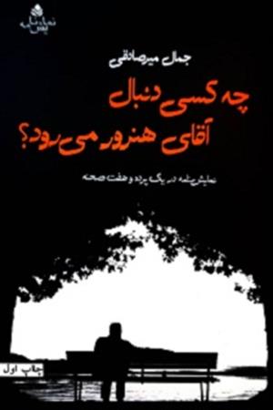 چه کسی دنبال آقای هنرور می رود؟