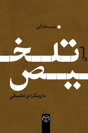 فن تلخیص با رویکردی تطبیقی