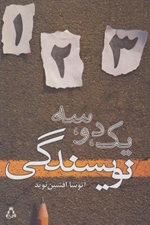 یک،دو،سه،نویسندگی