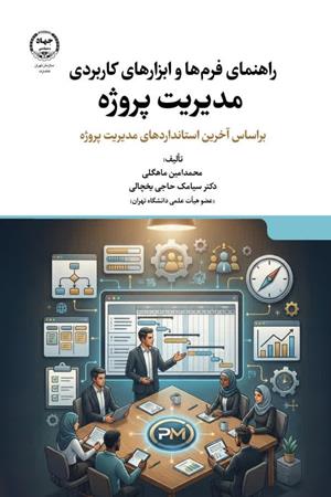 راهنمای فرم‌ها و ابزارهای کاربردی مدیریت پروژه