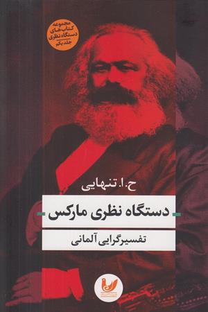 دستگاه نظری مارکس: تفسیر گرایی آلمانی