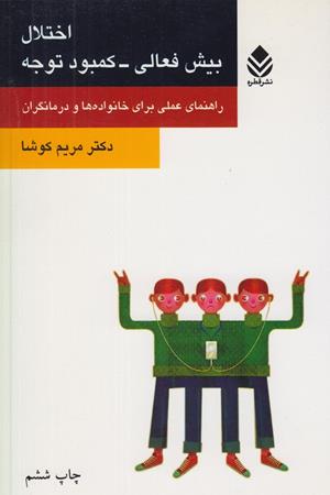 اختلال بیش فعالی- کمبودتوجه