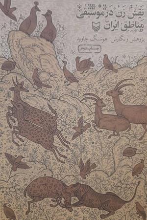 نقش زن در موسیقی  مناطق ایران