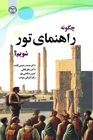 چگونه راهنمای تور شویم؟