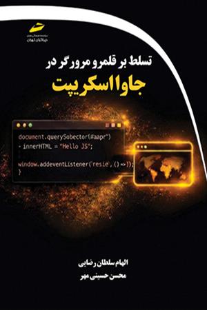تسلط بر قلمرو مرورگر در جاوا اسکریپت