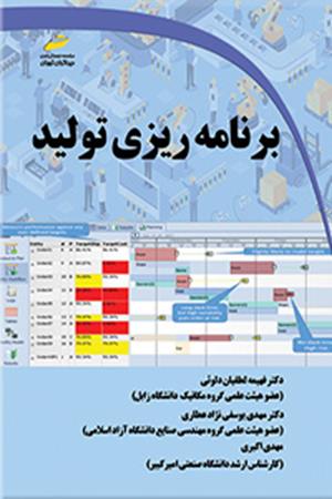 برنامه ریزی تولید