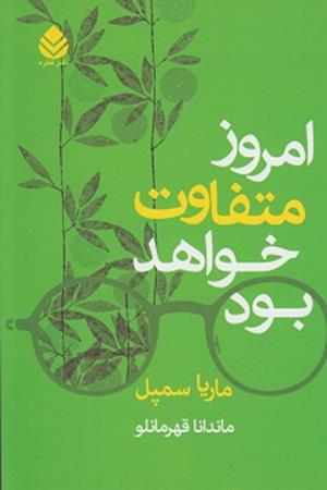 امروز متفاوت خواهد بود