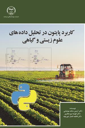 کاربرد پایتون در تحلیل داده‌های علوم زیستی و گیاهی