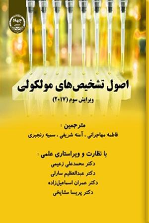 اصول تشخیص های مولکولی