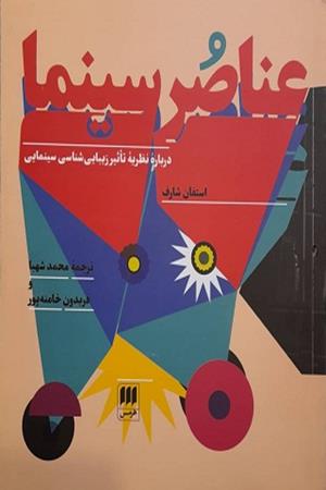 عناصر سینما (درباره نظریه زیبایی شناسی سینمایی)