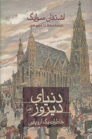 دنیای دیروز:خاطرات یک اروپایی