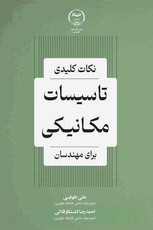 نکات کلیدی  تاسیسات  مکانیکی برای مهندسان 