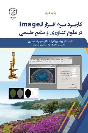   کاربرد نرم افزار Image J در علوم کشاورزی و منابع طبیعی