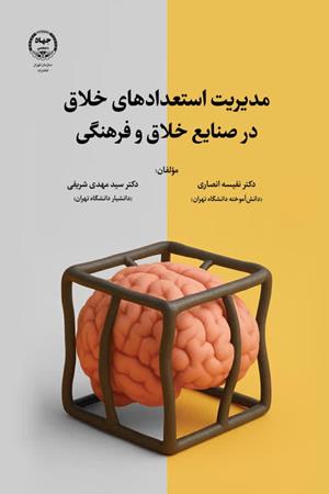  مدیریت استعدادهای خلاق در صنایع خلاق و فرهنگی