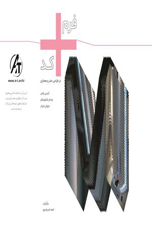 کد + فرم در طراحی، هنر و معماری