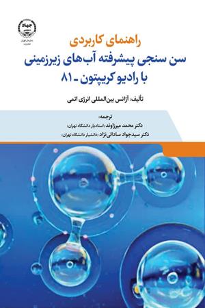   راهنمای کاربردی سن سنجی پیشرفته آب های زیرزمینی با رادیو کریپتون-81