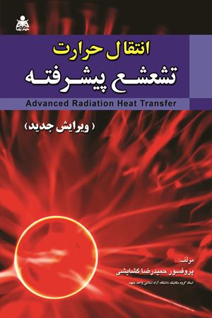 انتقال حرارت تشعشع پیشرفته