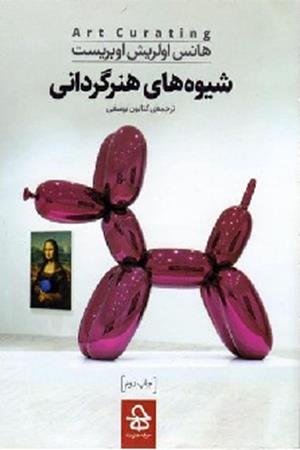 شیوه های هنر گردانی