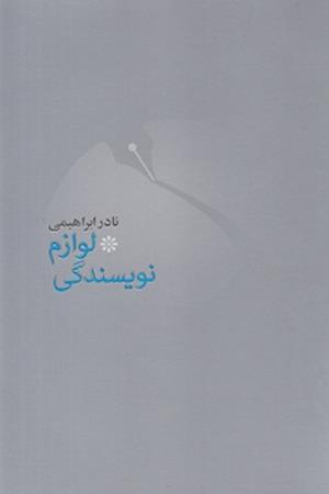 لوازم نویسندگی